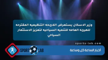 وزير الإسكان يستعرض اللائحة التنظيمية المقترحة للهيئة العامة للتنمية السياحية لتعزيز الاستثمار السياحي